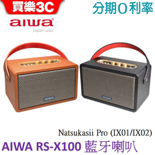 AIWA 日本愛華 藍芽喇叭 RS-X100 Natsukasii Pro (IX01/IX02)藍芽音箱