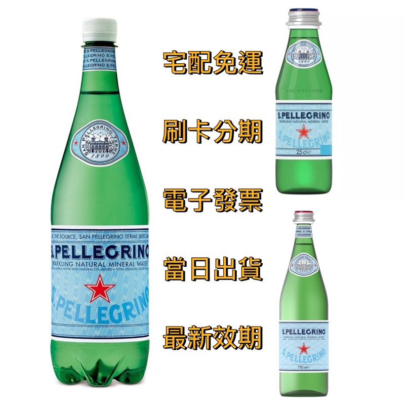 【宅配免運】🇮🇹義大利 S.P 聖沛黎洛｜天然氣泡水 1000ml（12入／箱）玻璃瓶 氣泡水 碳酸水 礦泉水 泉水 水