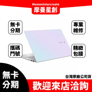 大學生分期 ASUS S533JQ-0098W1035G1 幻彩白 無卡分期 簡單審核 線上分期 實體分期 筆電分期