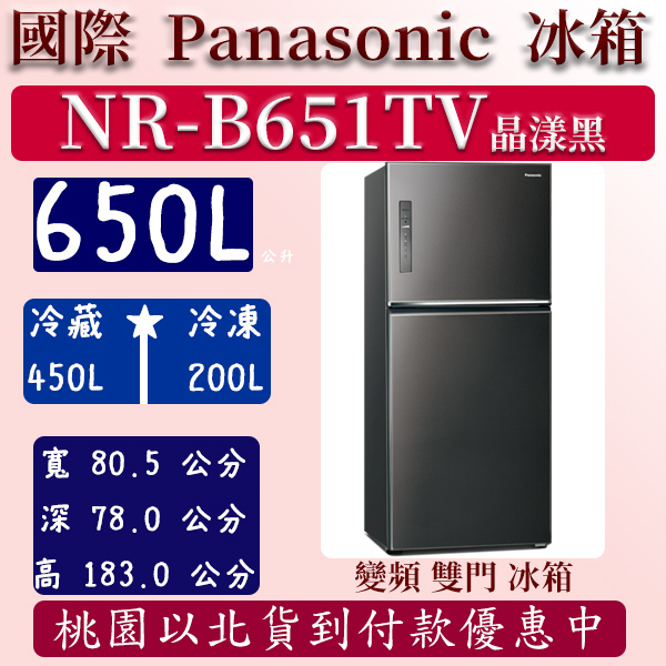 【夠便宜】650公升  NR-B651TV-K 國際 Panasonic 冰箱 鋼板 雙門 變頻 晶漾黑 含安裝定位