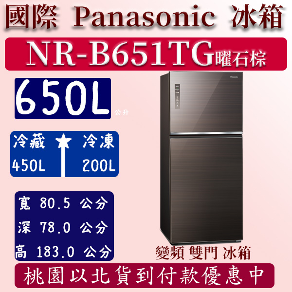 【夠便宜】650公升  NR-B651TG-T 國際 Panasonic 冰箱 玻璃 雙門 變頻 曜石棕 含定位安裝