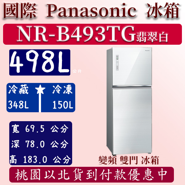 【夠便宜】498公升  NR-B493TG-W 國際 Panasonic  冰箱 玻璃 雙門 變頻 翡翠白 含定位安裝