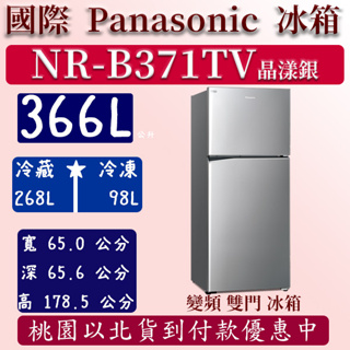 【夠便宜】366公升 NR-B371TV-S1 國際 Panasonic 冰箱 鋼板 雙門 變頻 晶漾銀 含定位安裝