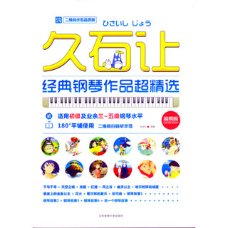 全新《久石讓經典鋼琴作品超精選》(簡易版) 樂譜 鋼琴譜 天空之城 風之谷 神隱少女 龍貓 紅豬 霍爾的移動城堡