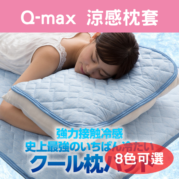 日本 Q-max0.5 涼感 枕頭套 冷感 保潔墊 枕套 速乾 可水洗 枕頭墊 冰涼墊 夏天 消暑 熱銷【碎嘴日貨】