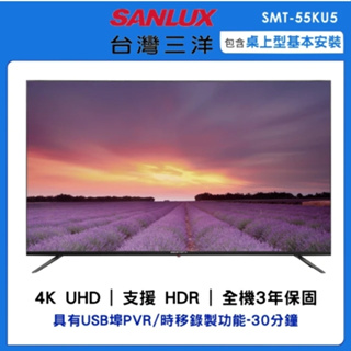 【SANLUX台灣三洋】SMT-55KU5 55吋 4K聯網電視