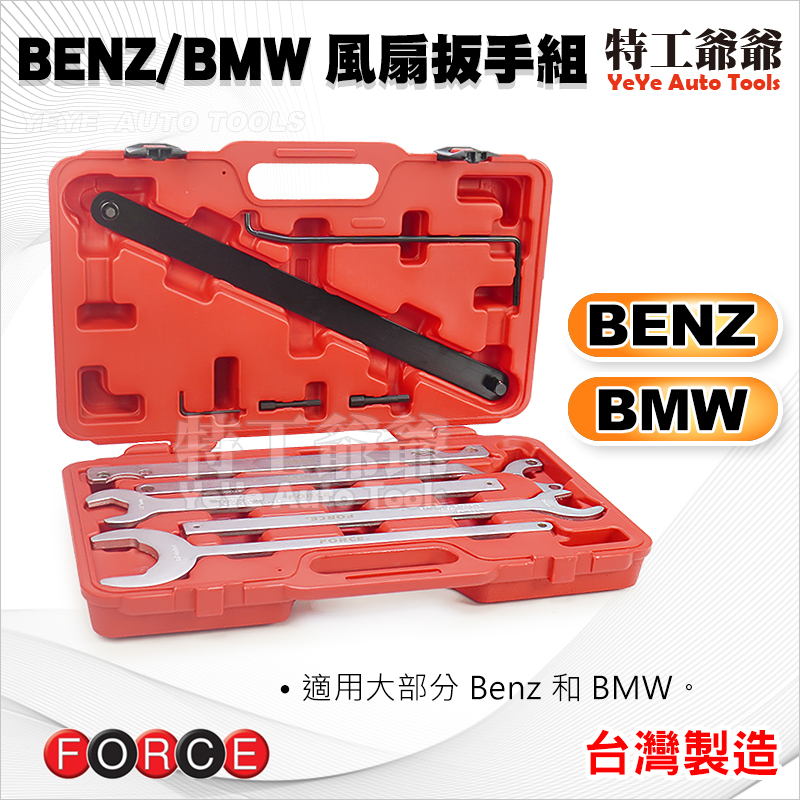 【特工爺爺】BENZ, BMW風扇扳手組/ 賓士 BMW 寶馬 風扇板手組 風扇扳手組 板手