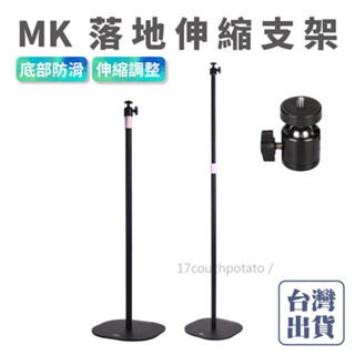 【現貨+配件】MK落地伸縮支架 可升降支架 投影機支架 投影機架 投影儀架 立式支撐架 免打孔 落地伸縮支架 落地支架