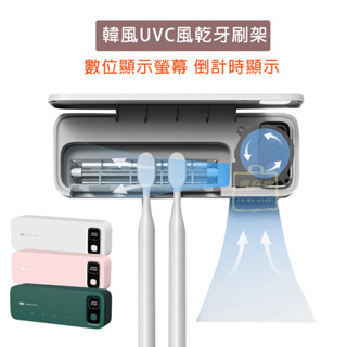 【瘋好物】韓風UVC紫外線消毒牙刷架 渦輪風乾 殺菌 無痕安裝 浴室 數位顯示 牙刷架 紫外線牙刷架