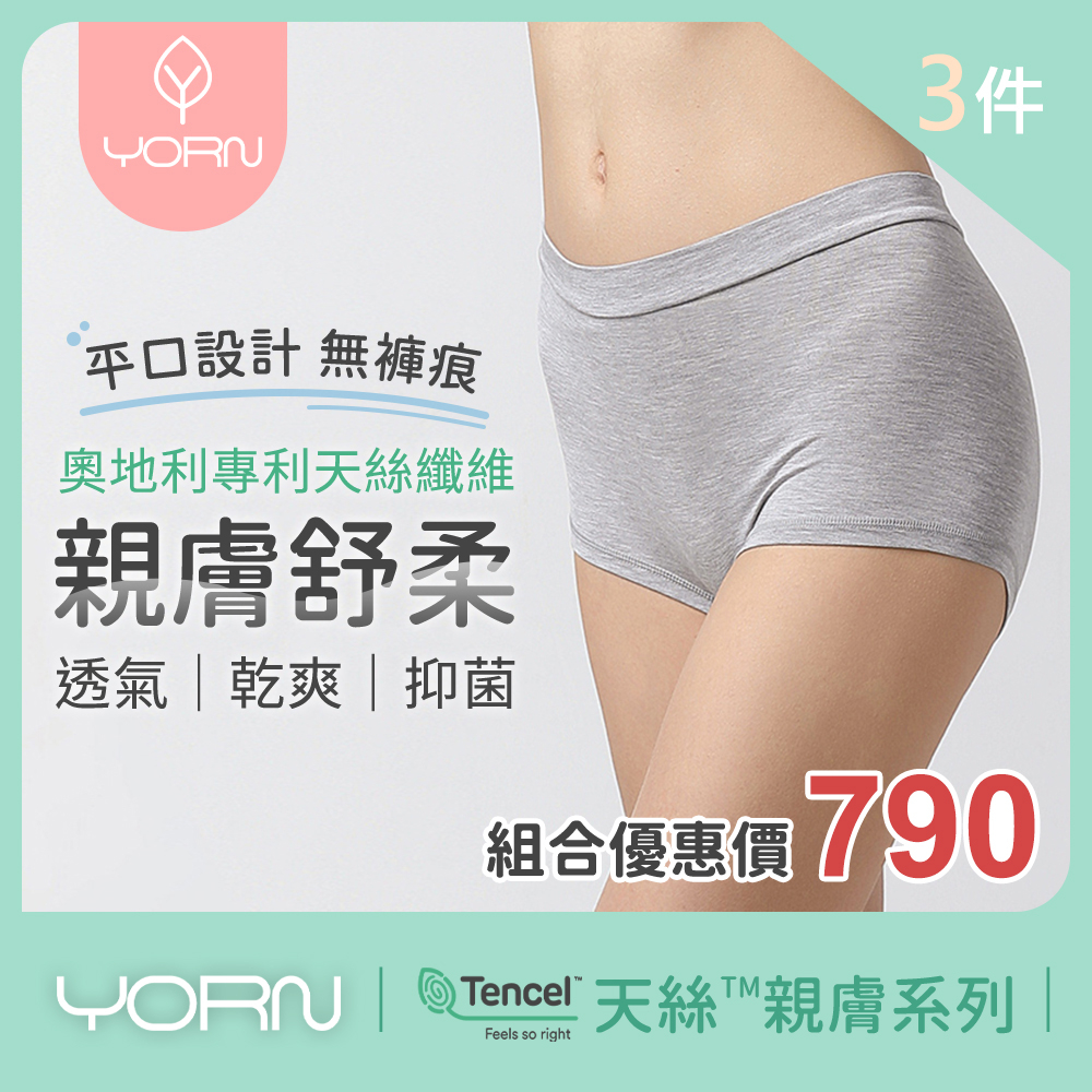 【YORN】3件組 天絲™品牌纖維 女性四角 平腳 內褲 100%天絲™ 官方平台y6950