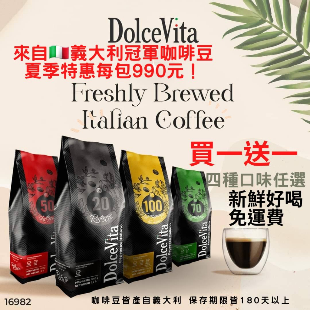 一公斤裝990元起 買一送一🇮🇹義大利進口咖啡豆☕️新鮮，好喝，超划算