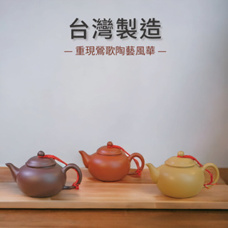 【台灣製造】 十杯台灣標準壺 SGS檢驗合格 日本食安標準 鶯歌陶藝 茶具 茶壺 朱泥 紫砂 段泥 泡茶壺 10杯壺