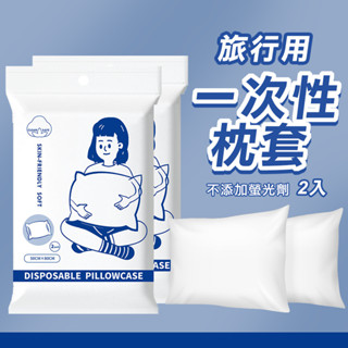 旅行用 一次性枕套 1組2入 紡布枕套 無拋棄式枕套 枕頭套 旅行用床組 衛生床單 外出必備 床單 床套