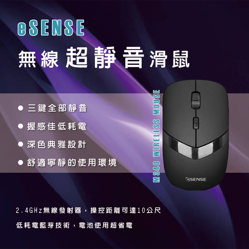 【3C小站】Esense逸盛 M340 無線靜音滑鼠 無線滑鼠 12-EOM340BK 三鍵靜音 低耗電藍芽技術 2.4