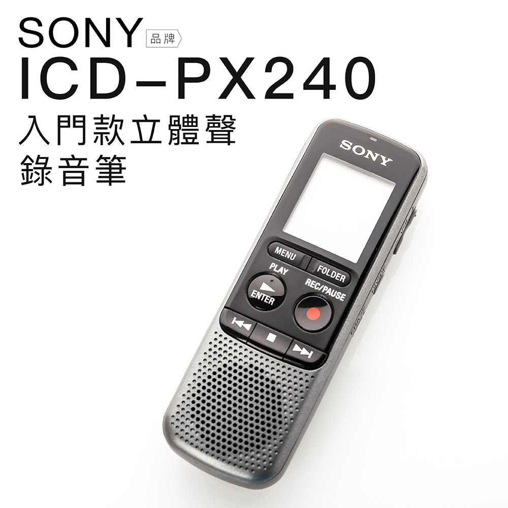 SONY 錄音筆 ICD-PX240 內建4G 附贈耳機 收納袋 含稅開發票 【公司貨保固一年】