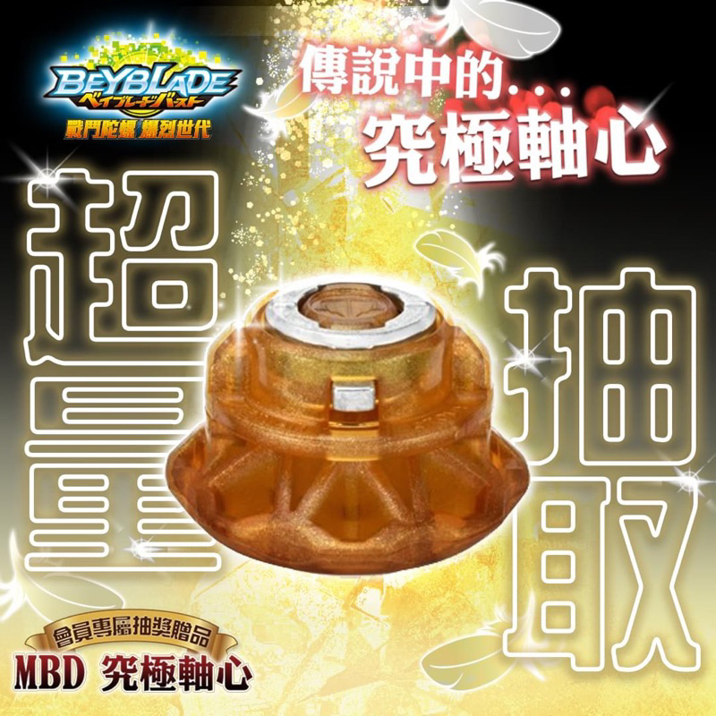 現貨）當日出貨 戰鬥陀螺 神軸 MBD MBDr 金屬 培林 強化軸心 BH-107 限量 錦標賽 必備 DB Bu