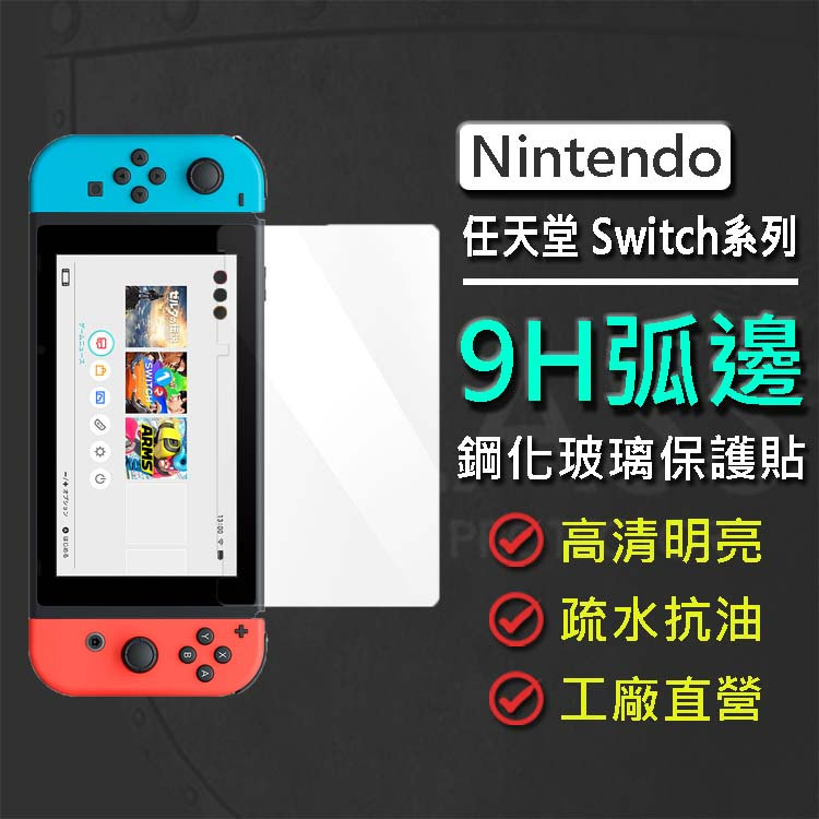 現貨 任天堂 Nintendo Switch/ Switch Lite 遊戲掌機 9H鋼化玻璃螢幕保護貼