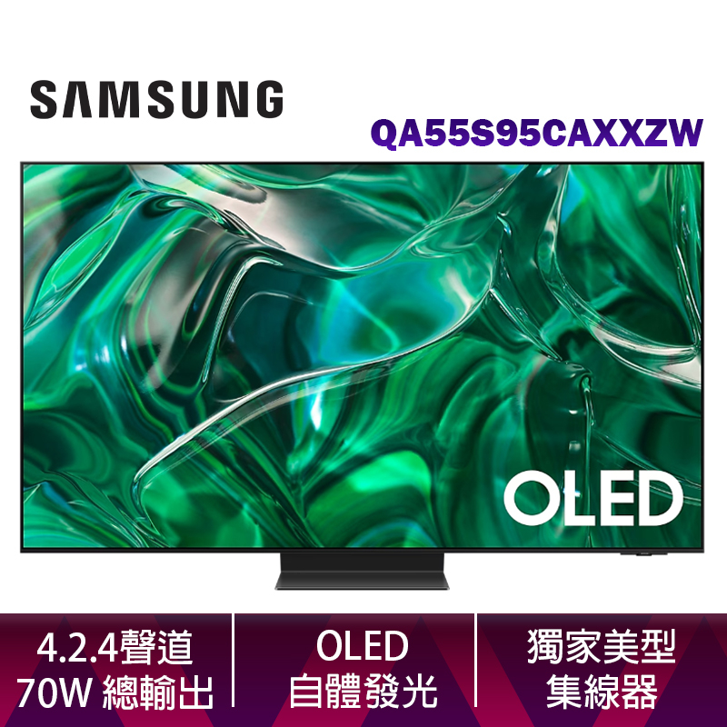 SAMSUNG 三星 55吋 OLED 4K S95C 智慧顯示器 QA55S95CAXXZW 台灣公司貨 含基本安裝