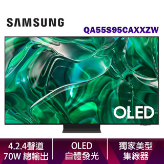 SAMSUNG 三星 55吋 OLED 4K S95C 智慧顯示器 QA55S95CAXXZW 臺灣公司貨 含基本安裝