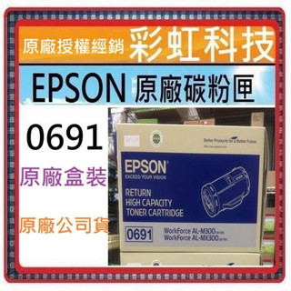 含稅 Epson S050691 原廠碳粉匣 Epson 0691 適用 AL-M300dn MX300DNF