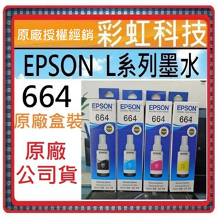 含稅 Epson 664 T664 原廠墨水 L120 L360 L565 L121 L385 L485 L380