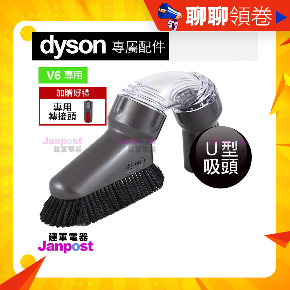 贈轉接頭 Dyson 原廠 U型吸頭  DC62 v6 SV09 DC61 DC58 可用於 v7 v8 v10 v11