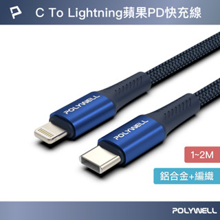 POLYWELL Type-C To Lightning PD編織快充線 鋁合金 適用iPhone 寶利威爾 臺灣現貨