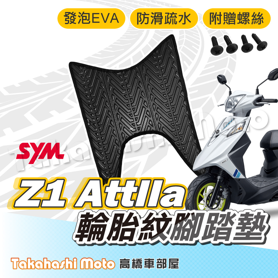 【台灣製造】 Z1 attila 腳踏墊 防滑踏墊 排水踏墊 腳踏板 附贈螺絲 輪胎紋 三陽 sym z1 腳踏墊
