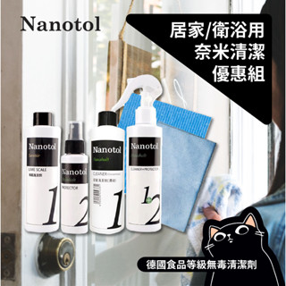 Nanotol 清潔套組／德國原裝／居家&衛浴多功能清潔劑／塗層鍍膜／水垢清潔液／無毒環保去汙劑／寵物友善