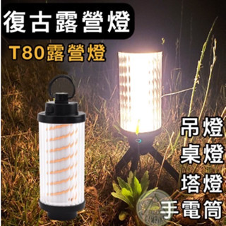 【營夥蟲1189】SwanteT80露營燈 復古LED燈 USB充電手電筒創意帳篷燈 氛圍燈戶外露營燈