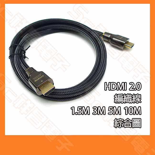 HDMI 2.0 鍍金 公對公 HDMI線 螢幕線 HDMI協會認證 4K60HZ 編織線 1.5M 3M 5M 10M