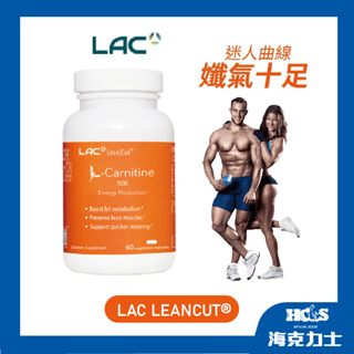 免運【LAC】LAC LEANCUT® 卡尼丁肉酸膠囊《60顆》吃貨剋星/體重管理