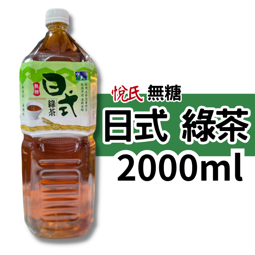 悅氏 無糖 日式綠茶 2000ml 單罐