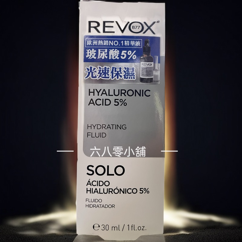 «現貨開發票»REVOX B77瑞柏斯 玻尿酸5%補水精華液30ml