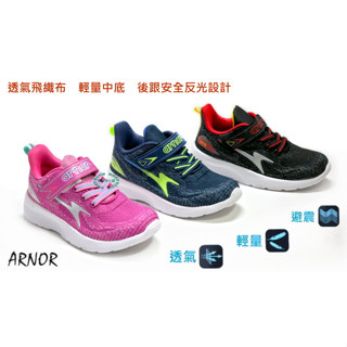 促銷中~ARNOR兒童款透氣緩震運動慢跑鞋 休閒運動鞋-黑紅28010-亮桃28012-藏青28016