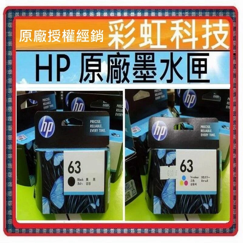 彩虹科技+含稅 HP 63 原廠盒裝墨水匣  HP63 HP 1110 2130 3830 4520 3630