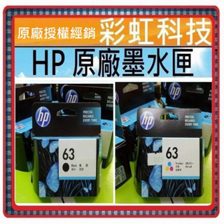 彩虹科技+含稅 HP 63 原廠盒裝墨水匣 HP63 HP 1110 2130 3830 4520 3630