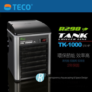【透明度】TECO S.r.l TANK 環保節能冷卻機 TK-1000 1/4 HP【一台】適水量750L以下 冷水機