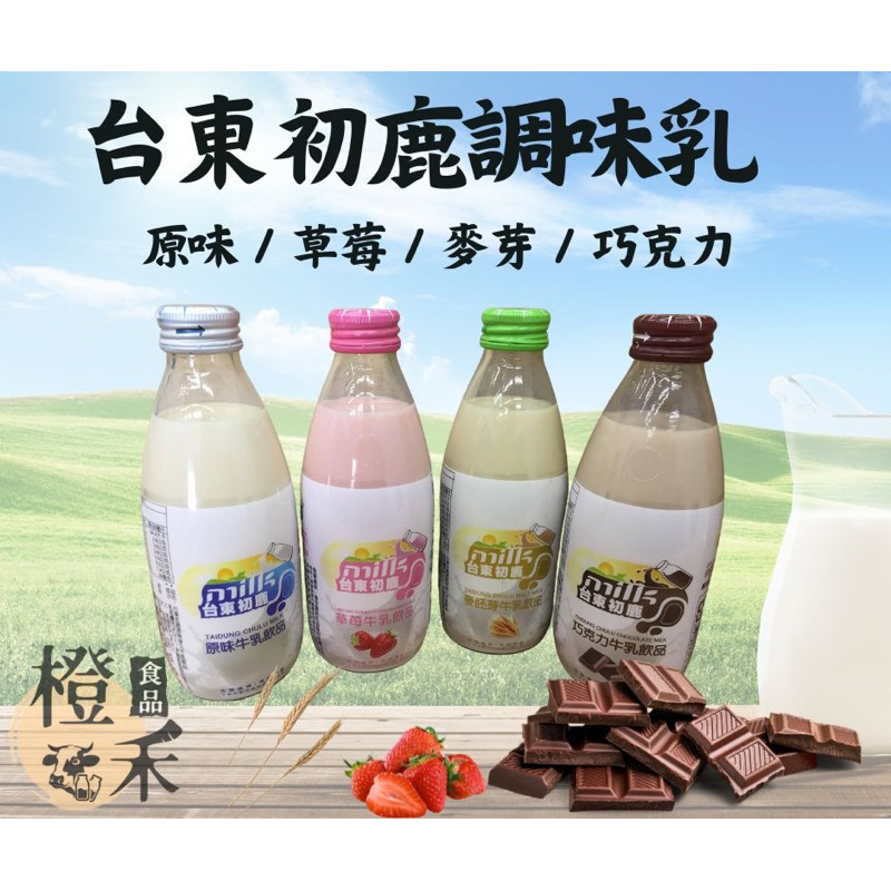 【橙禾食品】箱購免運 台東初鹿調味乳 牛乳 保久乳 巧克力牛奶 草莓牛奶