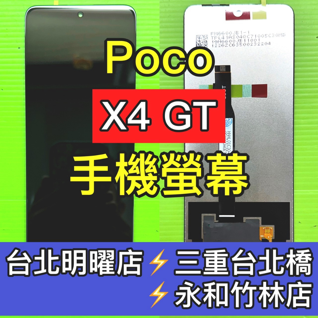 Poco X4 GT PocoX4GT 螢幕 螢幕總成 換螢幕 螢幕維修更換