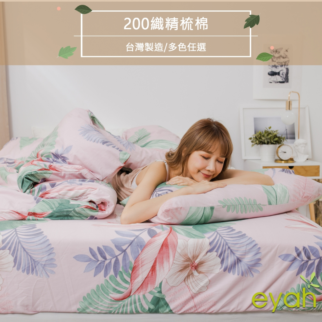 【eyah】擴香植物 台灣製200織精梳棉床包/被套組 (床單/床包/被套/被單) A版單面設計 親膚 舒適 大方