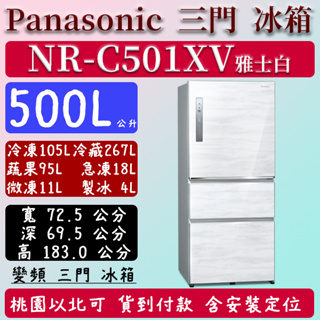 【夠便宜】500公升 NR-C501XV-W 國際 Panasonic 冰箱 鋼板 三門 變頻 雅士白 含定位