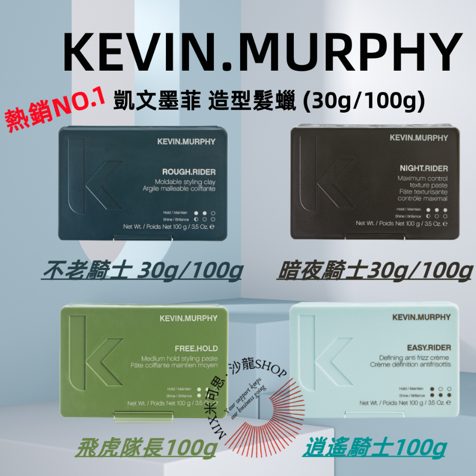 ★特價24H出貨★【KEVIN.MURPHY】凱文墨菲 造型髮蠟 不老騎士 暗夜騎士 飛虎隊長 逍遙騎士30g 100g