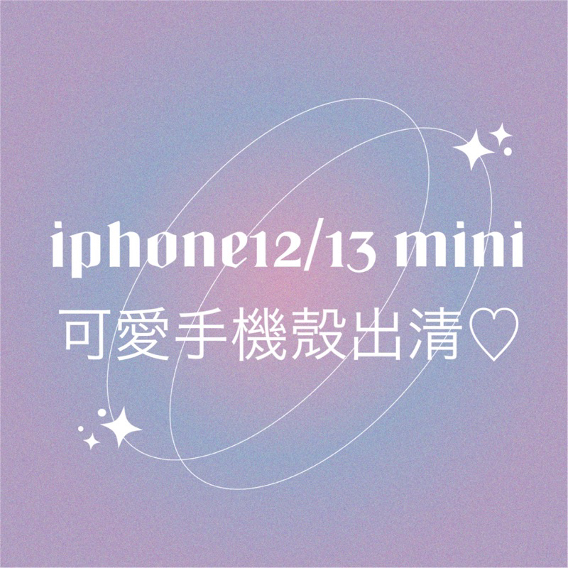 【現貨】🍎iphone12/13mini 手機殼 全新 出清 i12 i13 蘋果手機殼 手機殼