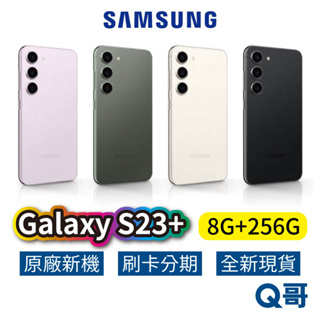 samsung 三星 galaxy s23 plus 5g (8g/256g) s23+ 全新 現貨 原廠保固 sa42