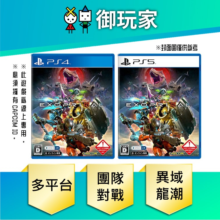 ★御玩家★現貨 PS5 PS4 異域龍潮 亞中版 線上專用團隊對戰動作遊戲 7/14發售