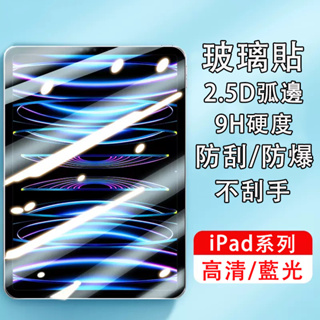 iPad 9H鋼化玻璃貼 適用Pro 11 10.9 10.2 Air mini 4 5 6 7 8 9 10 防爆護眼