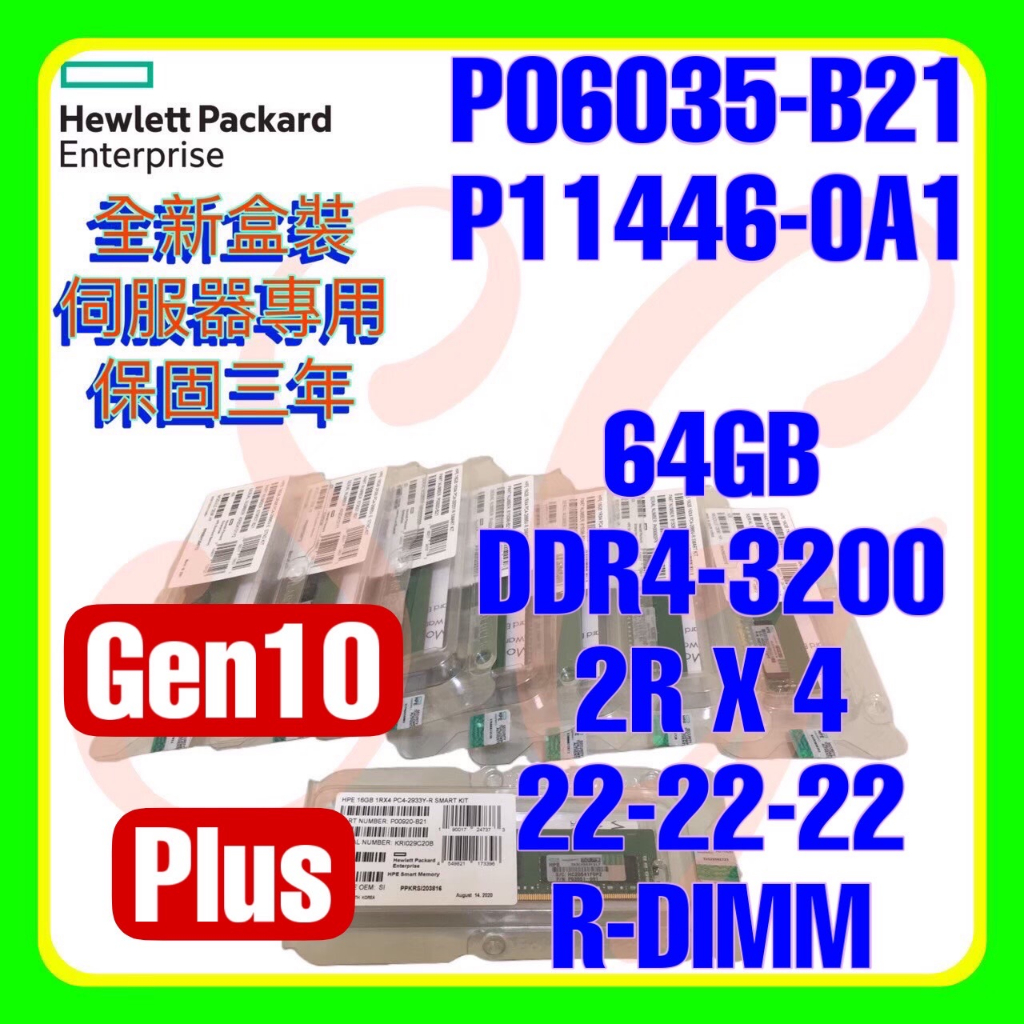 全新盒裝HPE P06035-B21 P21676-001 P11446-0A1 DDR4-3200 64GB 2RX4