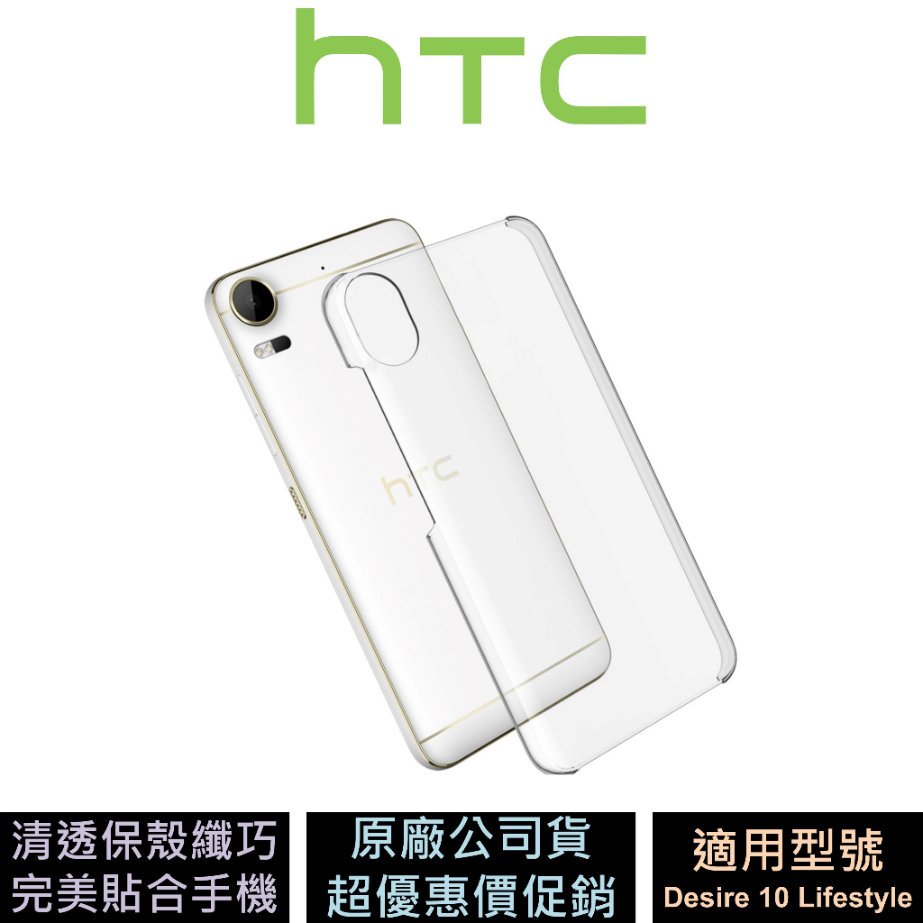 HTC Desire 10 Lifestyle 輕透保護殼 公司貨 原廠盒裝 CI270