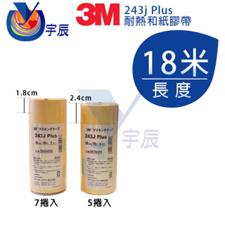 《附發票》《 售完不補 》 3M 243J Plus 耐熱和紙 18M 和紙膠帶 矽利康膠帶 遮蔽膠帶 烤漆膠帶